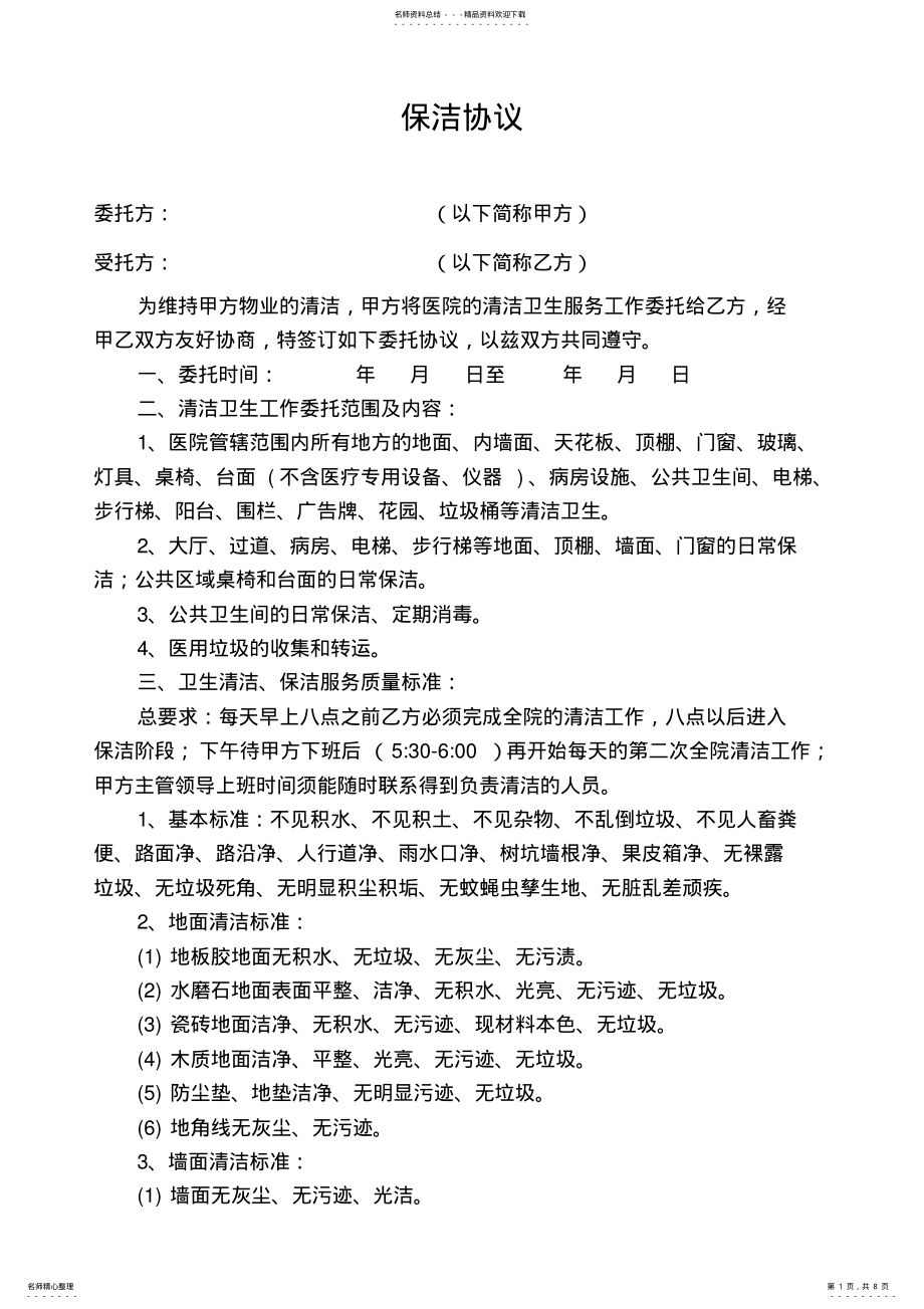 2022年保洁合同范本 .pdf_第1页