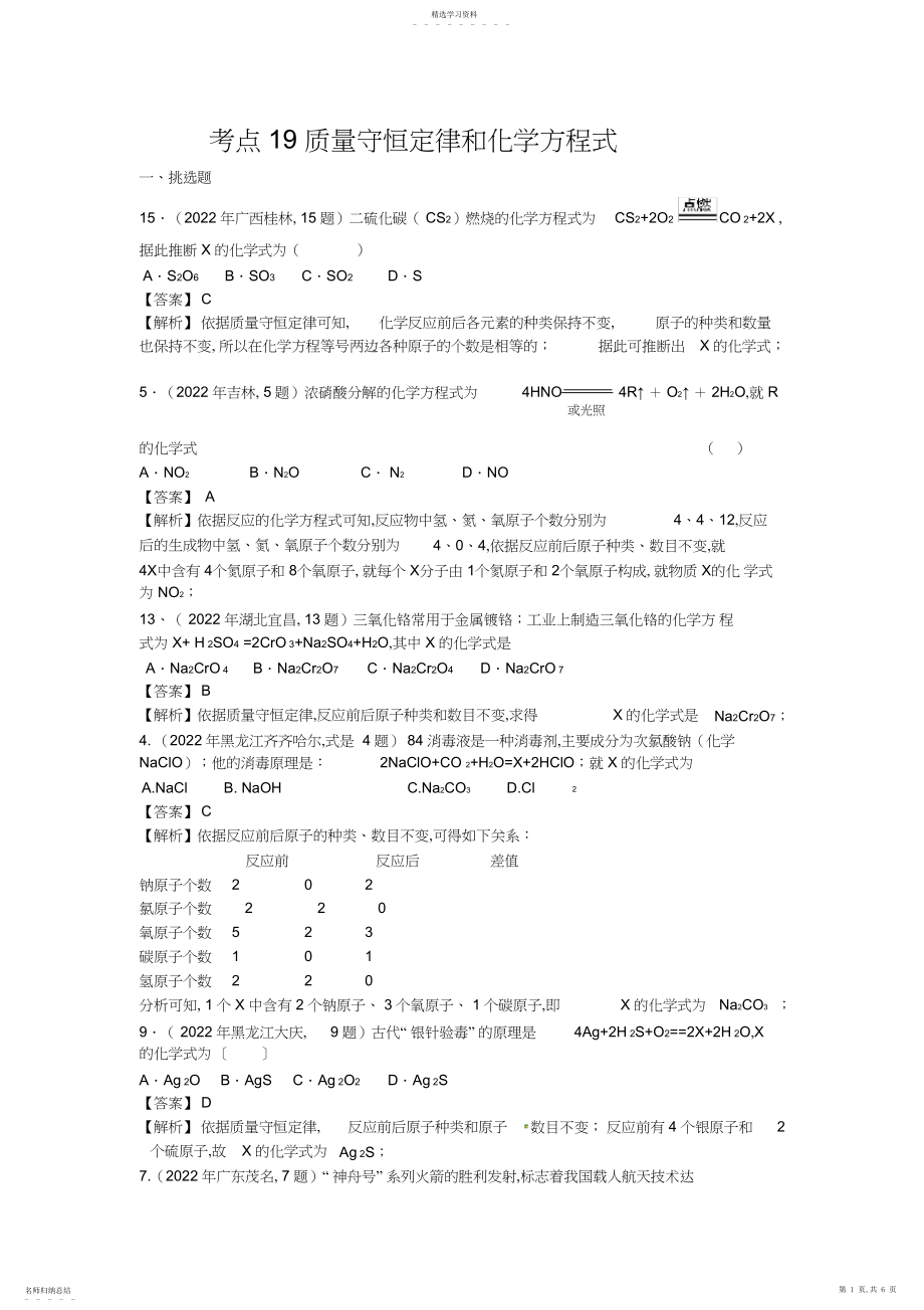 2022年考点质量守恒定律和化学方程式教师.docx_第1页