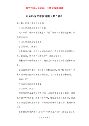 安全环保表态发言稿（共5篇）.docx