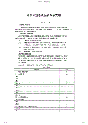 2022年著名旅游景点鉴赏大纲 .pdf