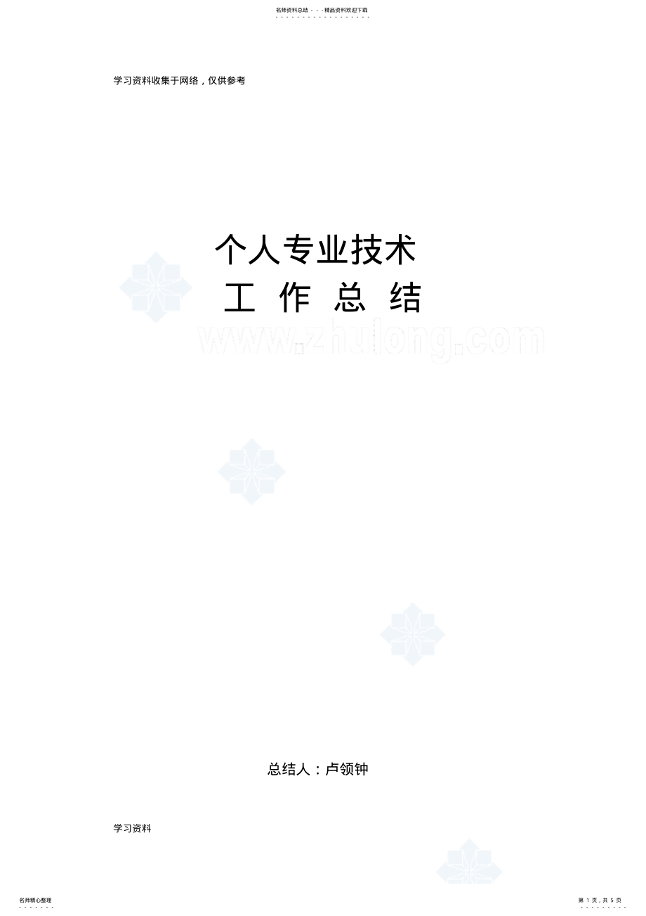 2022年中级职称个人专业技术工作总结[] .pdf_第1页