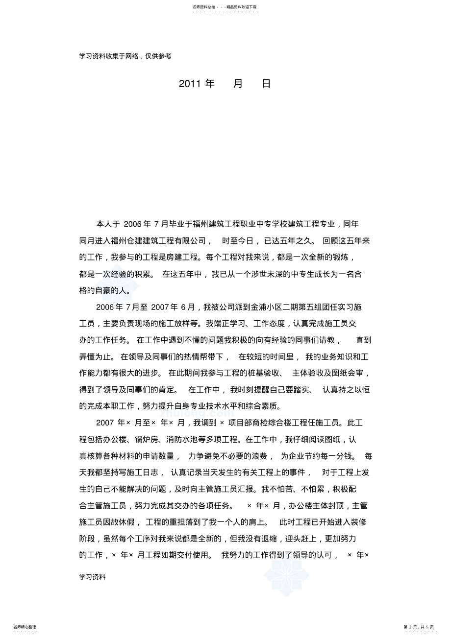 2022年中级职称个人专业技术工作总结[] .pdf_第2页