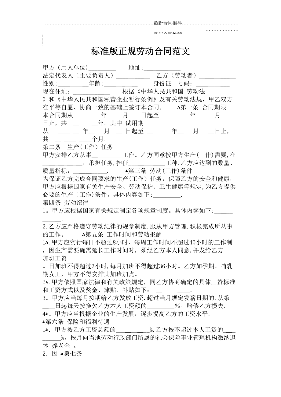 2022年标准版正规劳动合同范文.doc_第2页