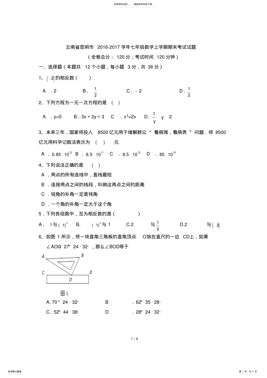 2022年云南省昆明市-学年七年级数学上学期期末考试试题 .pdf_第1页