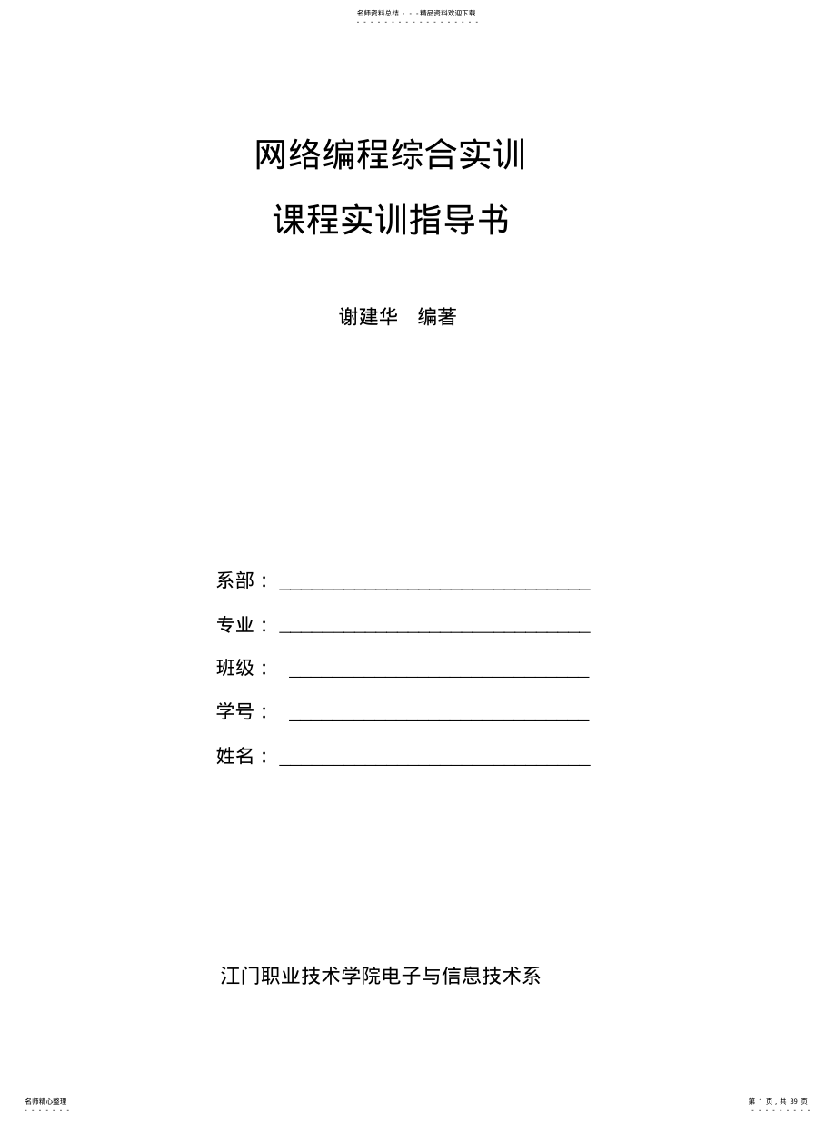 2022年网络编程实训指导书[汇 .pdf_第1页