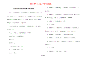 大学生诚信演讲比赛实施细则.docx