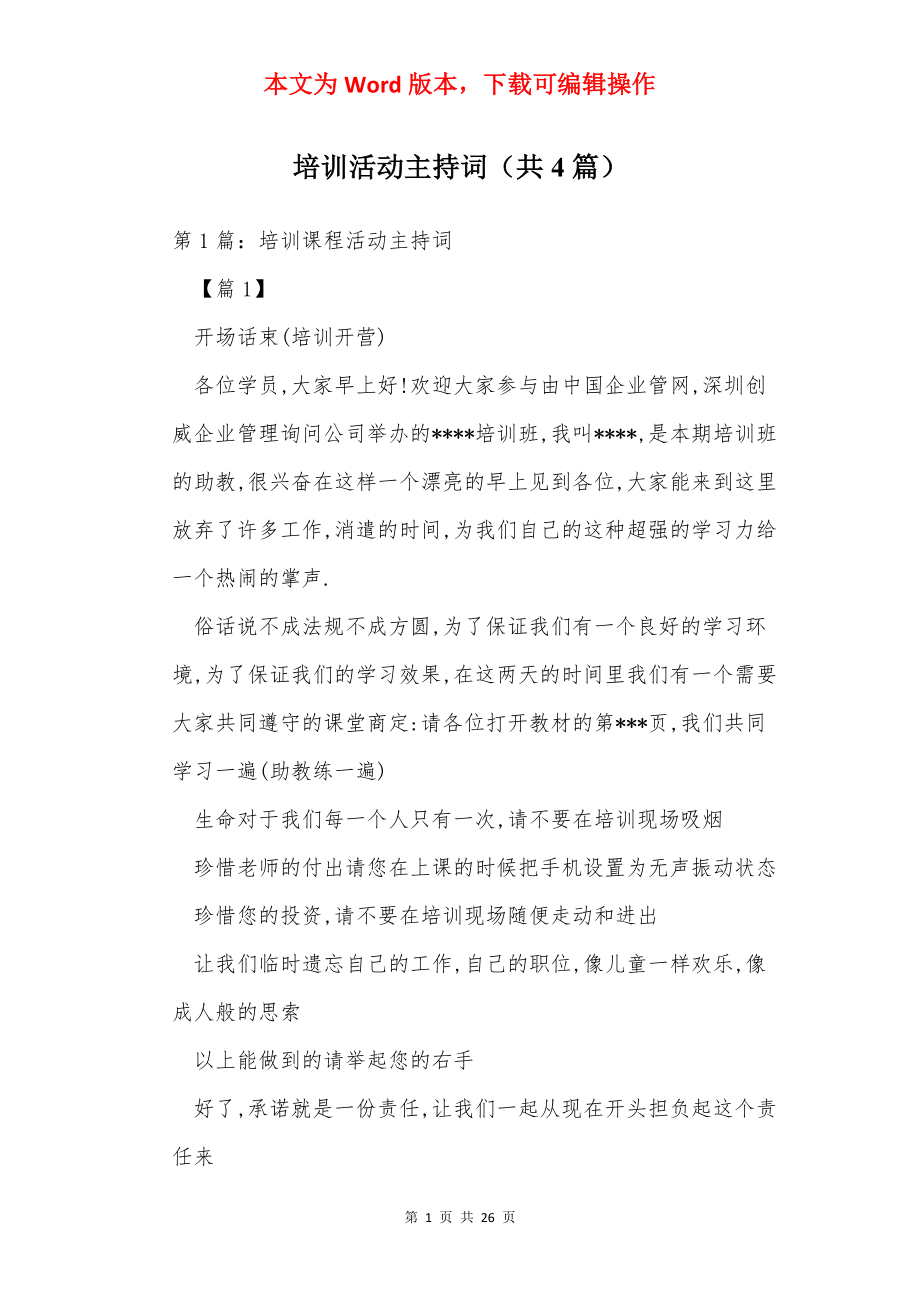 培训活动主持词（共4篇）.docx_第1页