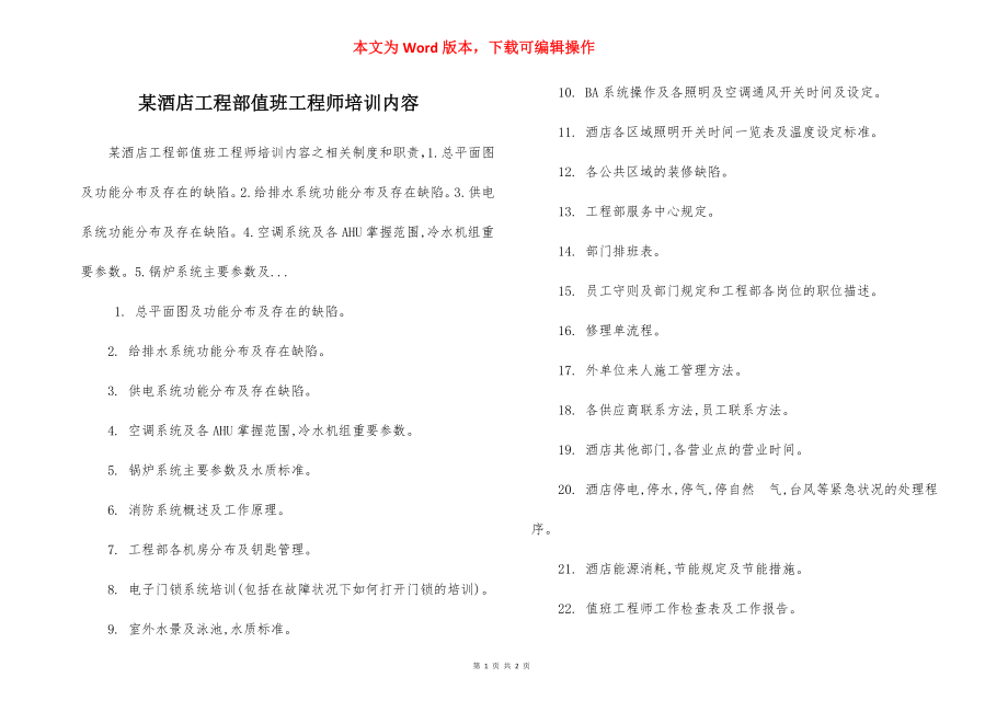 某酒店工程部值班工程师培训内容.docx_第1页