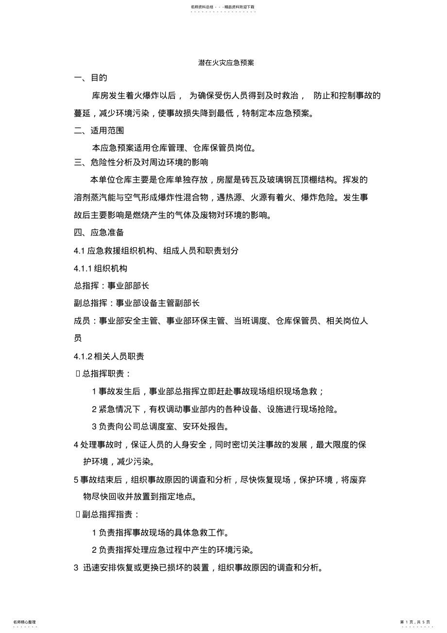 2022年仓库应急方案 2.pdf_第1页