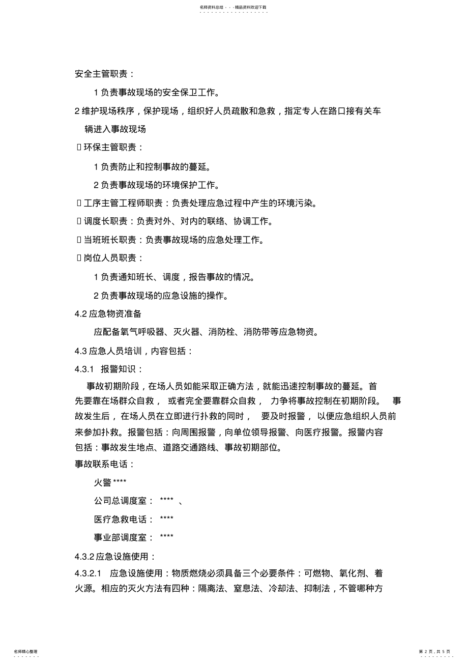 2022年仓库应急方案 2.pdf_第2页