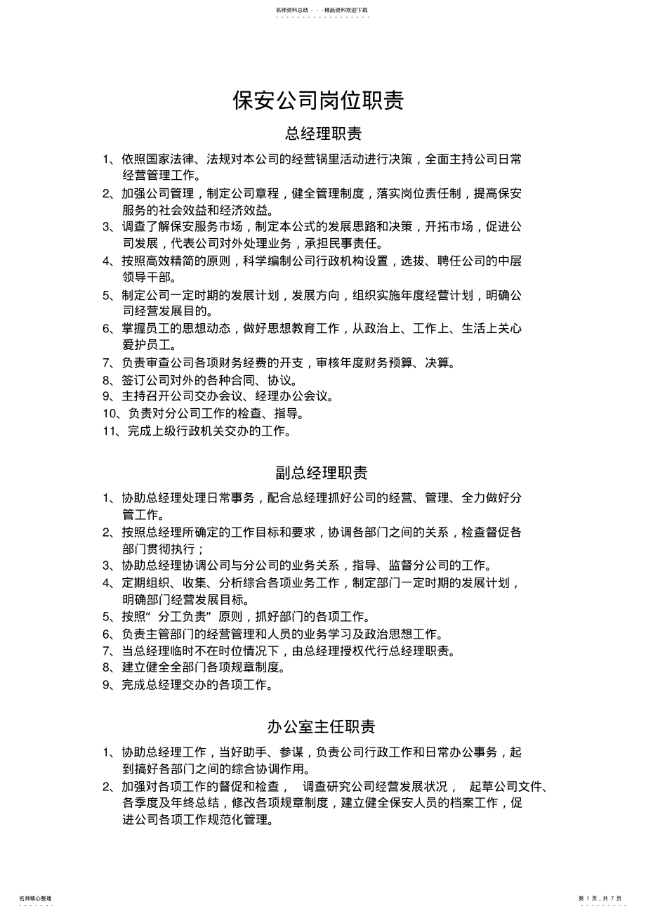 2022年保安公司岗位职责 .pdf_第1页