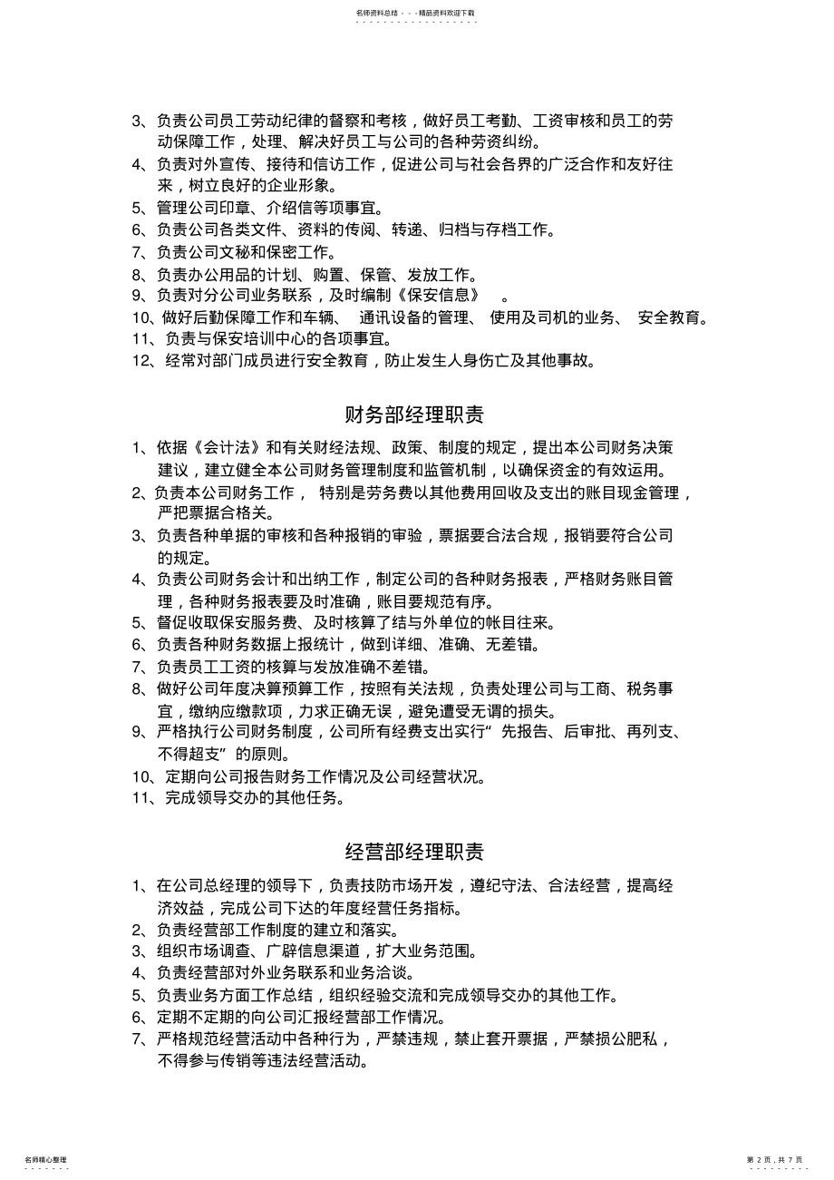 2022年保安公司岗位职责 .pdf_第2页