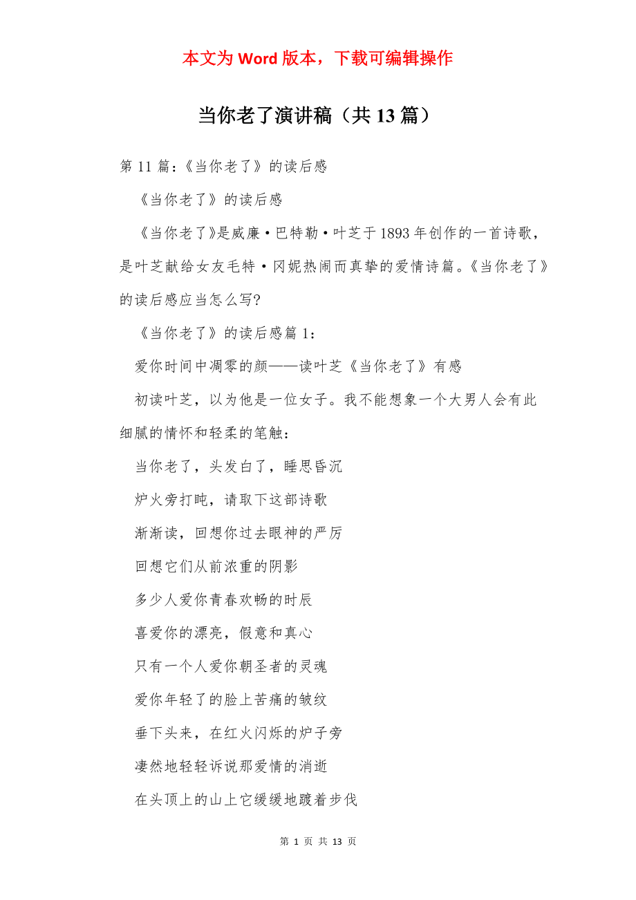 当你老了演讲稿（共13篇）.docx_第1页