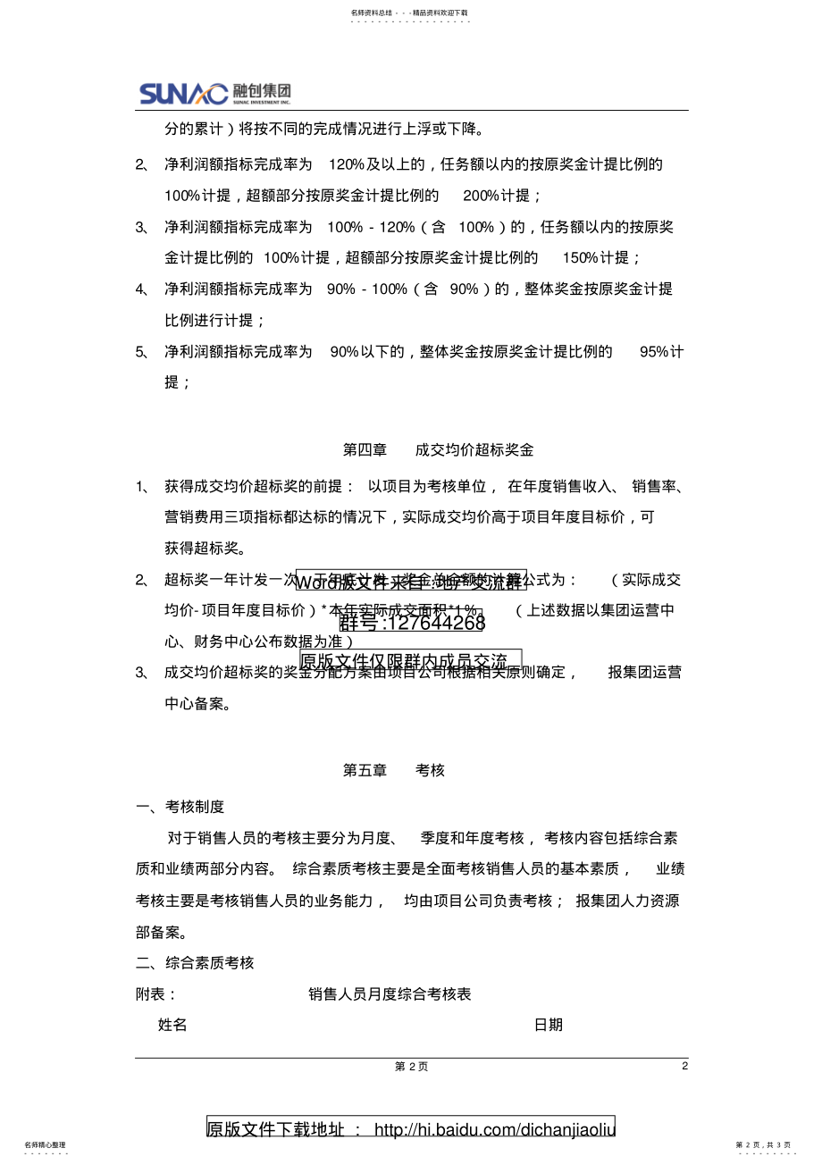 2022年融创集团房地产.销售系统薪酬管理制度 .pdf_第2页