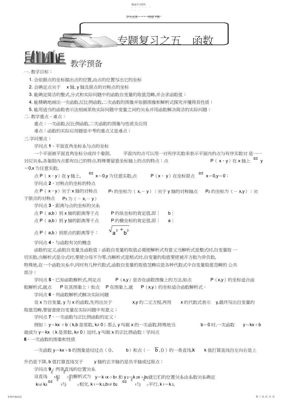 2022年中考复习之专题五函数.docx_第1页