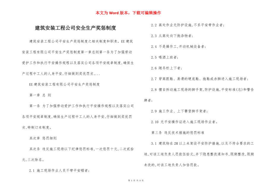 建筑安装工程公司安全生产奖惩制度.docx_第1页