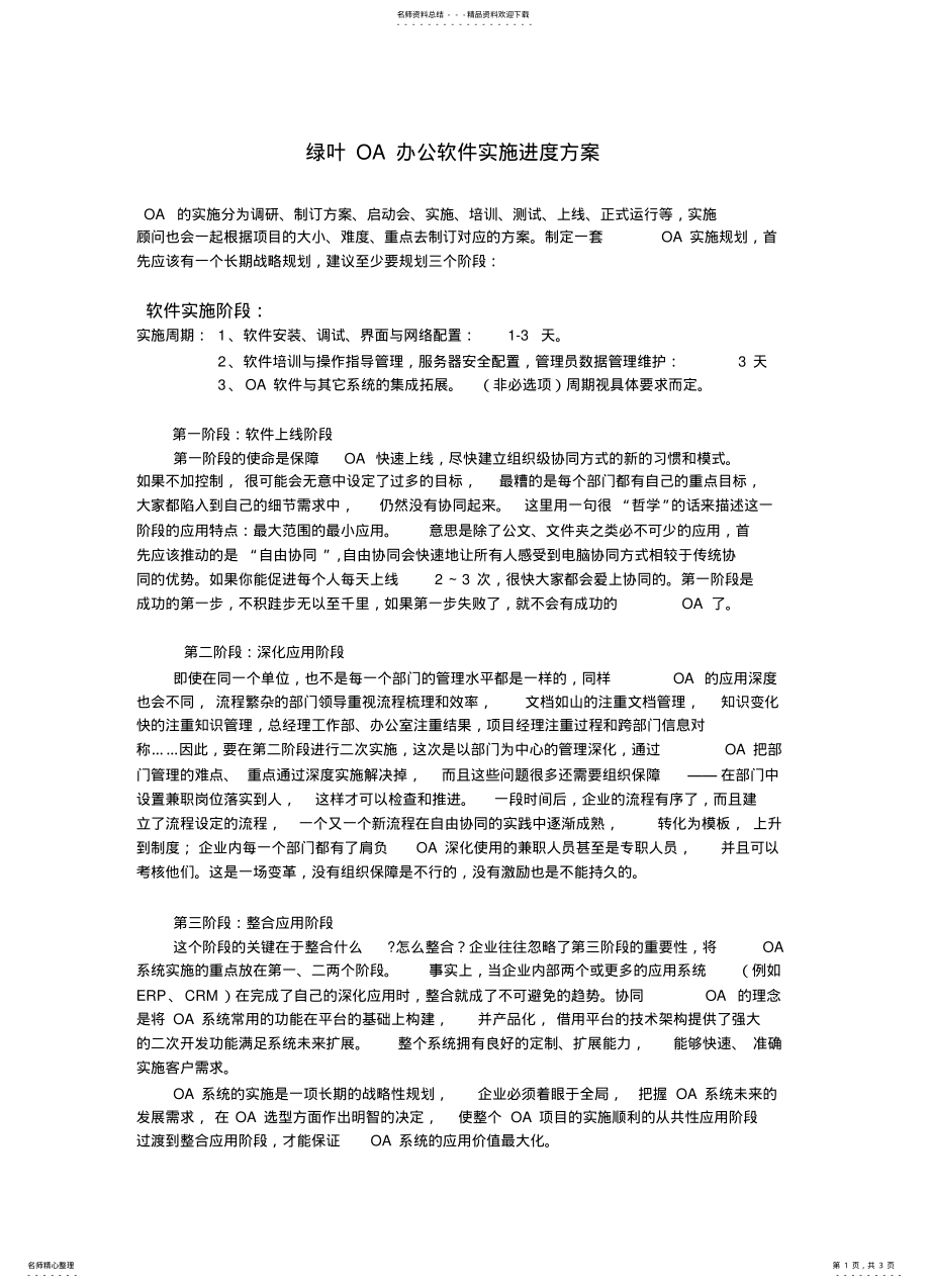 2022年绿叶OA办公软件实施进度方案 .pdf_第1页