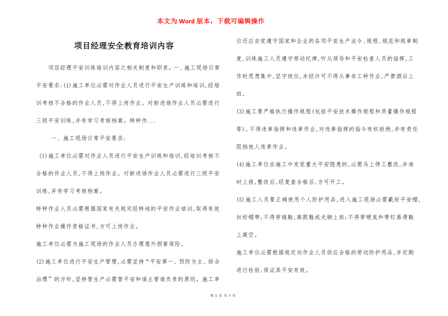 项目经理安全教育培训内容.docx_第1页