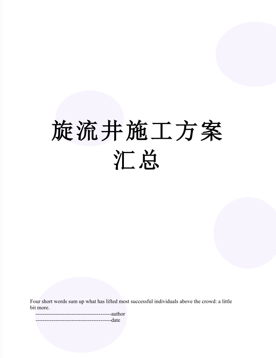 旋流井施工方案汇总.doc_第1页