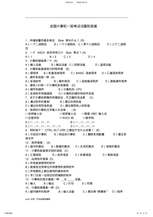 2022年全国计算机一级考试试题和答案 .pdf