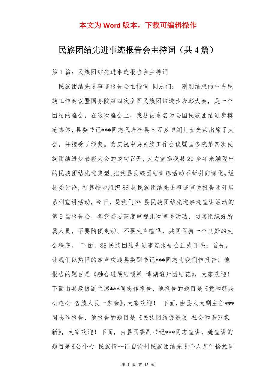 民族团结先进事迹报告会主持词（共4篇）.docx_第1页