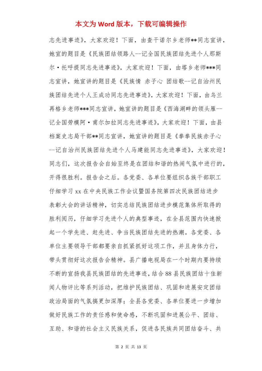 民族团结先进事迹报告会主持词（共4篇）.docx_第2页