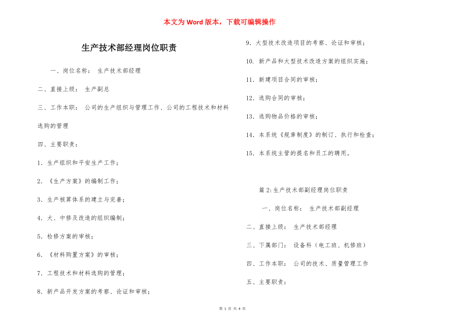 生产技术部经理岗位职责.docx_第1页