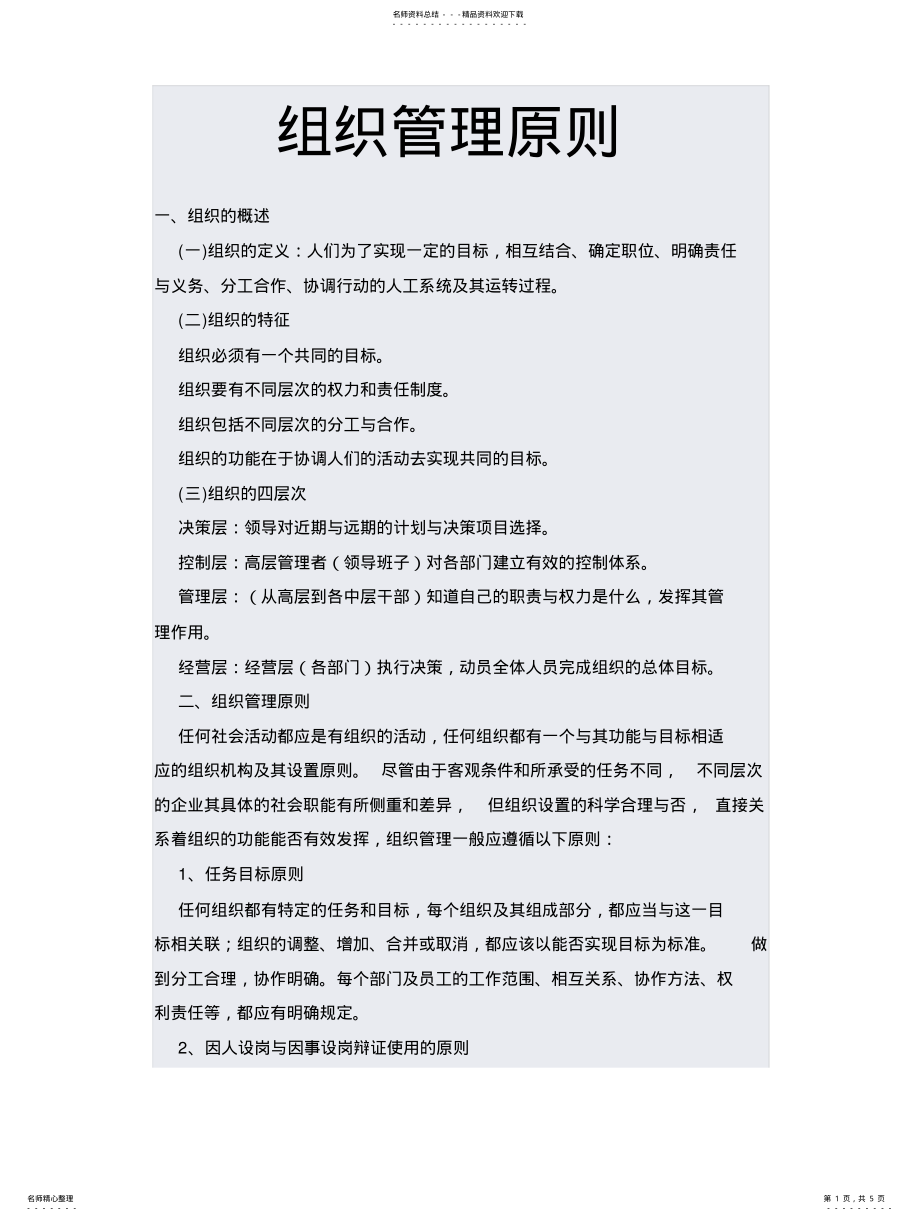 2022年组织管理原则可用 .pdf_第1页