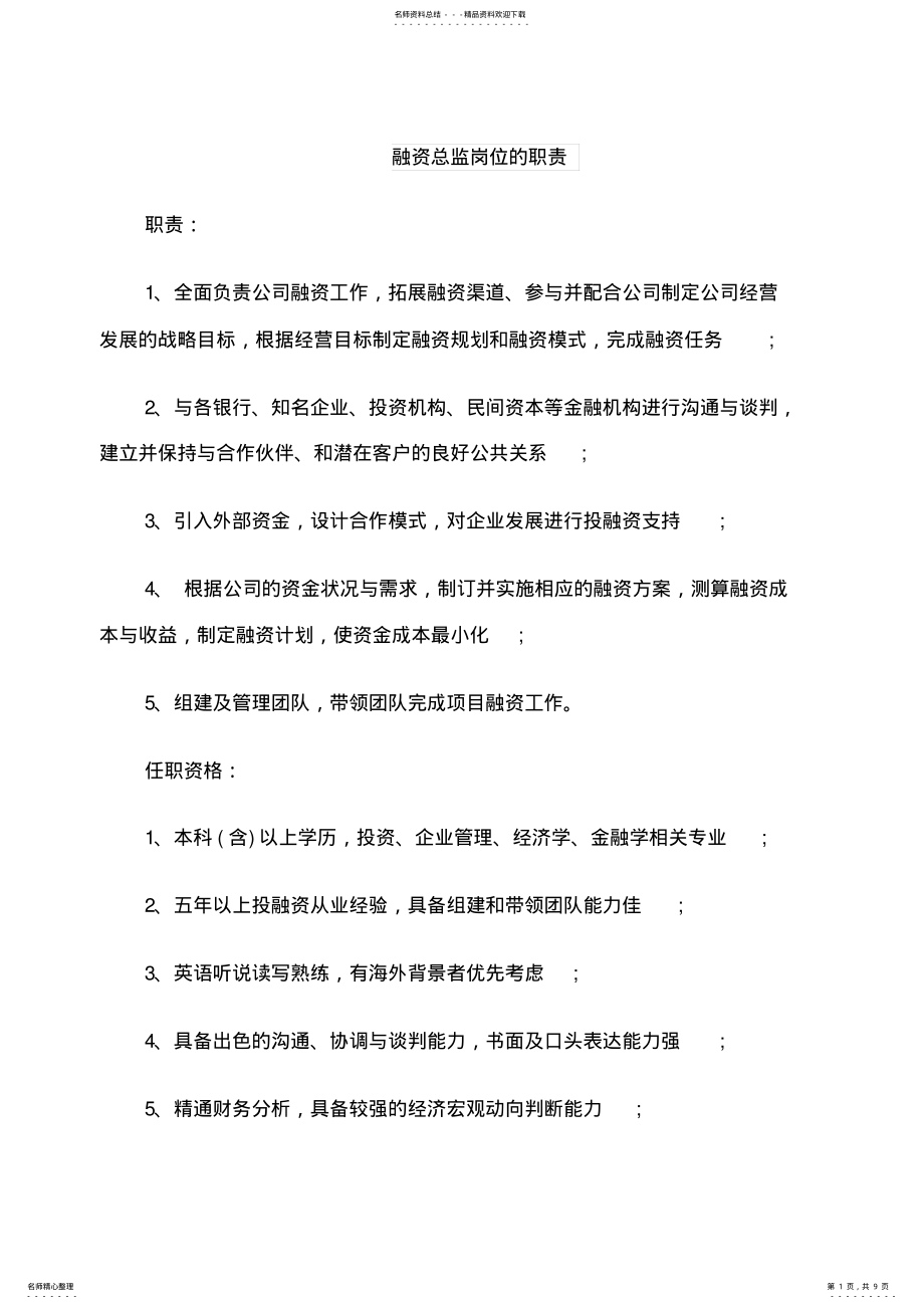 2022年融资总监岗位的职责 .pdf_第1页