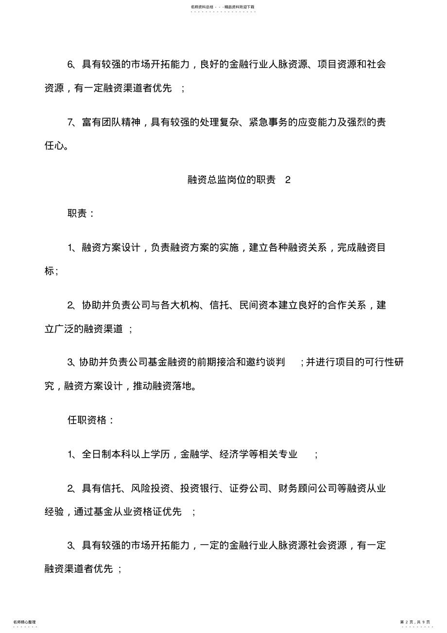 2022年融资总监岗位的职责 .pdf_第2页