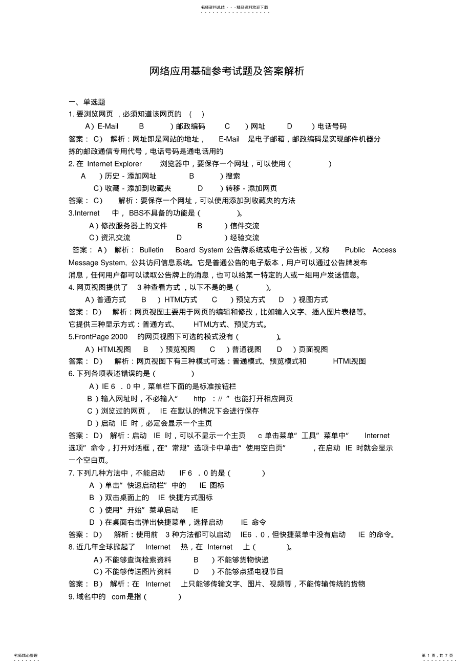 2022年网络应用基础参考试题及答案解析 .pdf_第1页