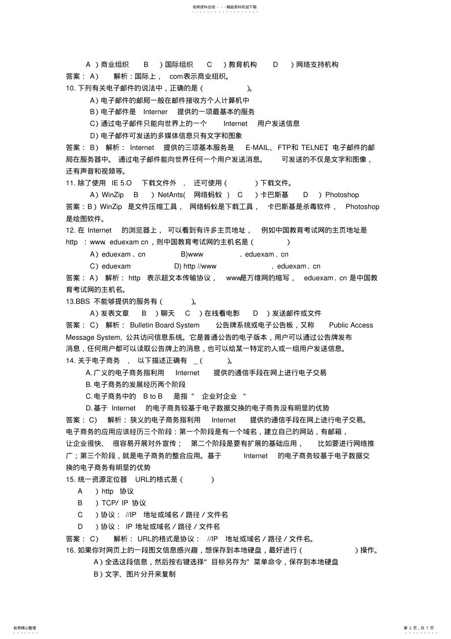 2022年网络应用基础参考试题及答案解析 .pdf_第2页