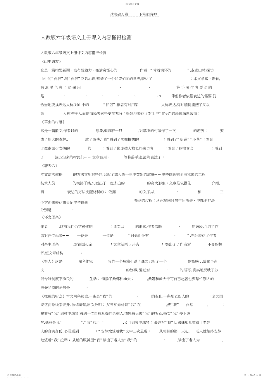 2022年人教版六年级语文上册课文内容理解检测.docx_第1页