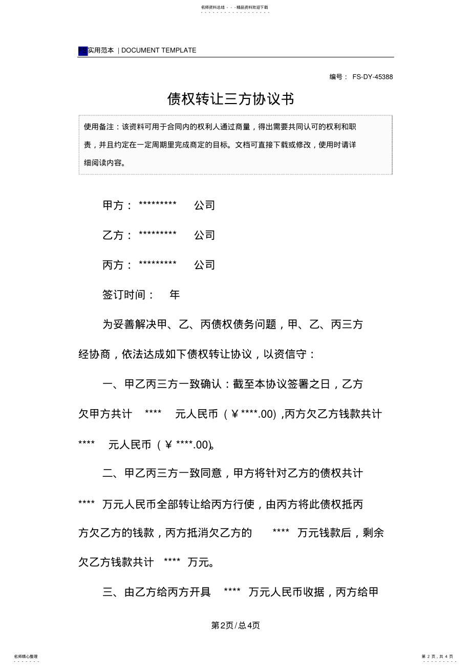 2022年债权转让三方协议书范本 .pdf_第2页