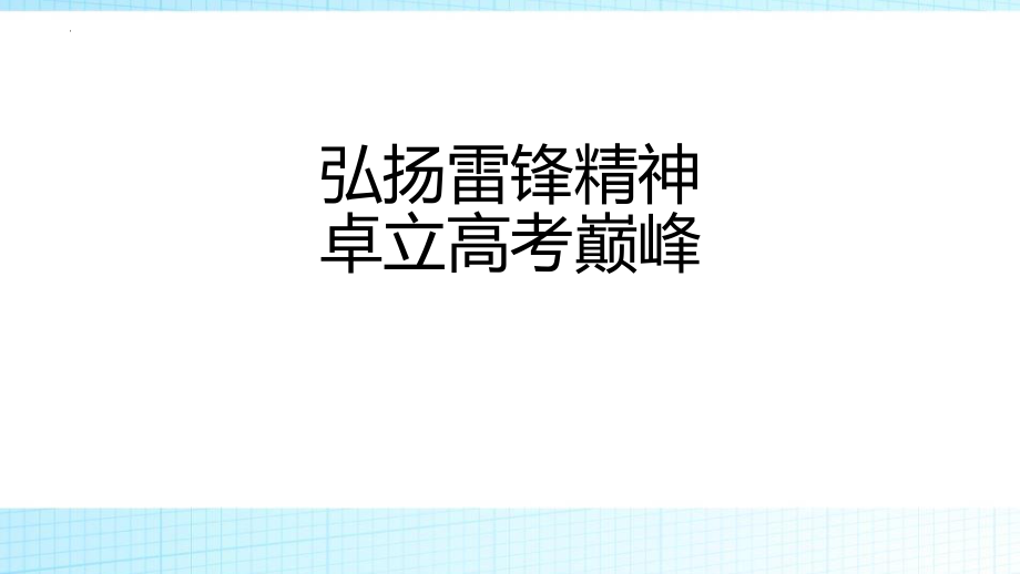 【学校爱国教育系列资料】弘扬雷锋精神卓立高考巅峰--高三主题班会.pptx_第1页