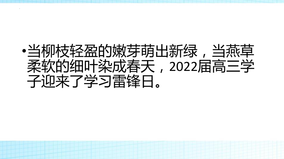 【学校爱国教育系列资料】弘扬雷锋精神卓立高考巅峰--高三主题班会.pptx_第2页