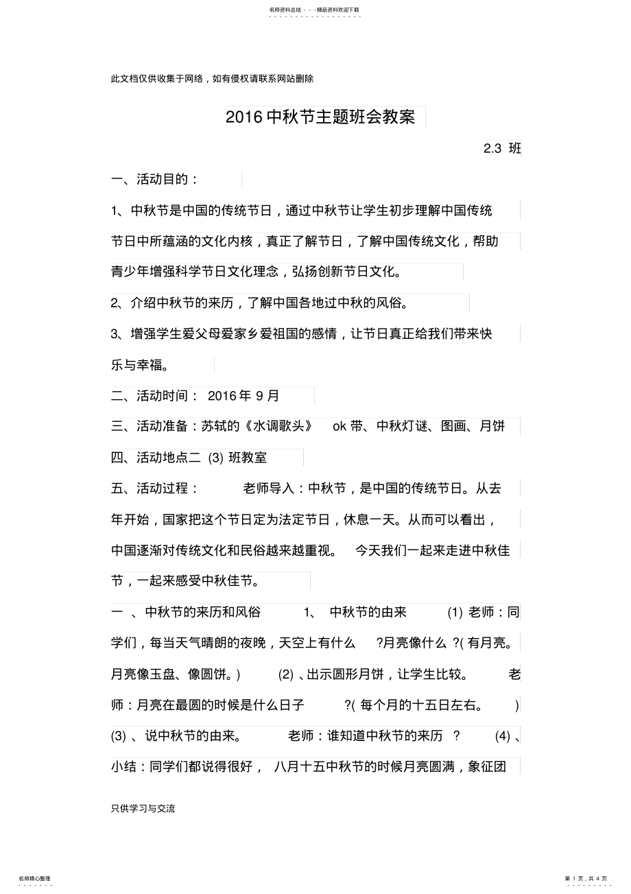 2022年中秋节主题班会教案教学文案 .pdf_第1页