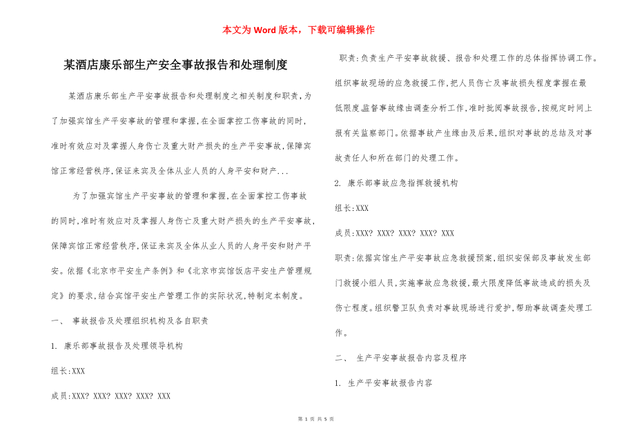 某酒店康乐部生产安全事故报告和处理制度.docx_第1页