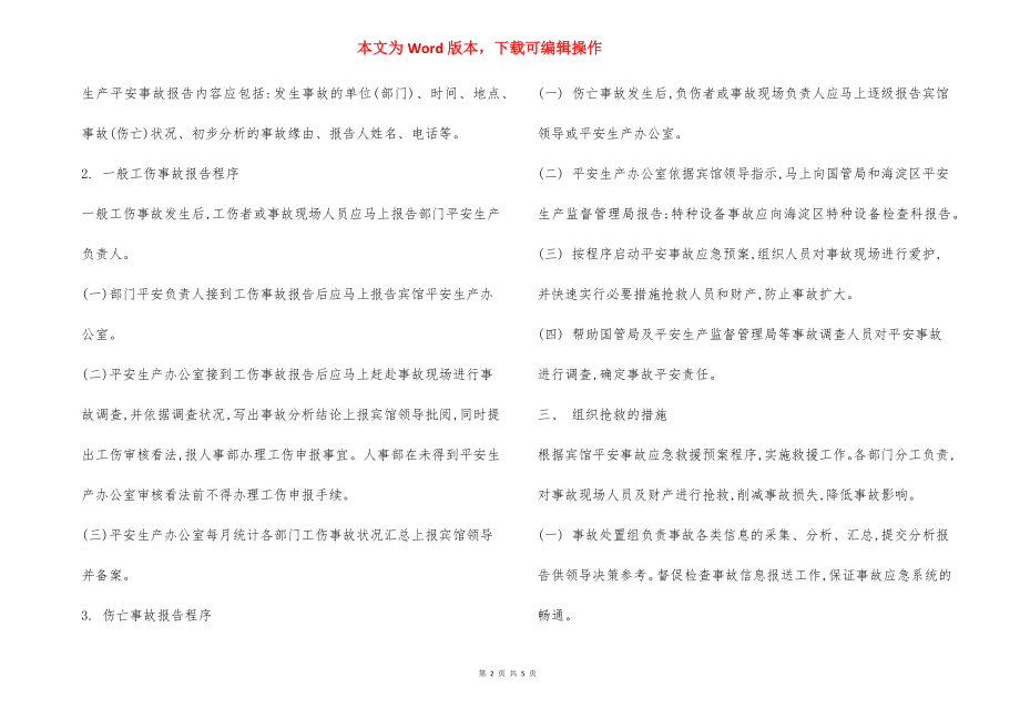 某酒店康乐部生产安全事故报告和处理制度.docx_第2页