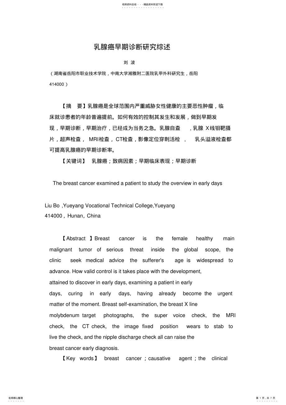 2022年乳腺癌的早期诊断研究综述 .pdf_第1页