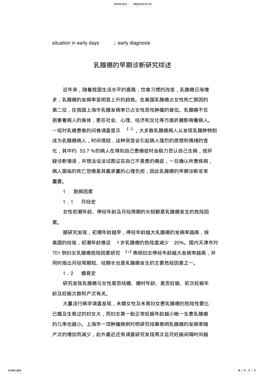 2022年乳腺癌的早期诊断研究综述 .pdf_第2页