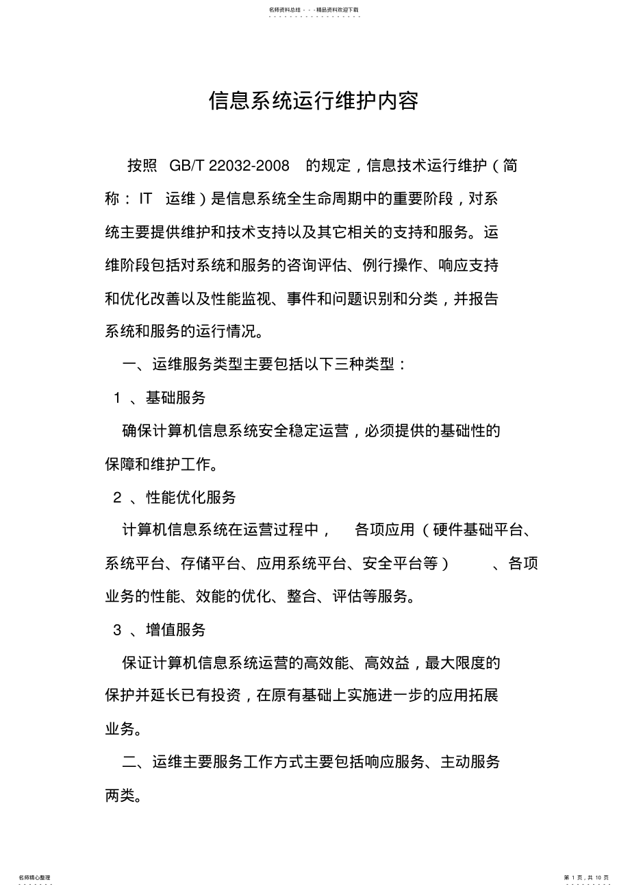 2022年信息系统运行维护内容 3.pdf_第1页