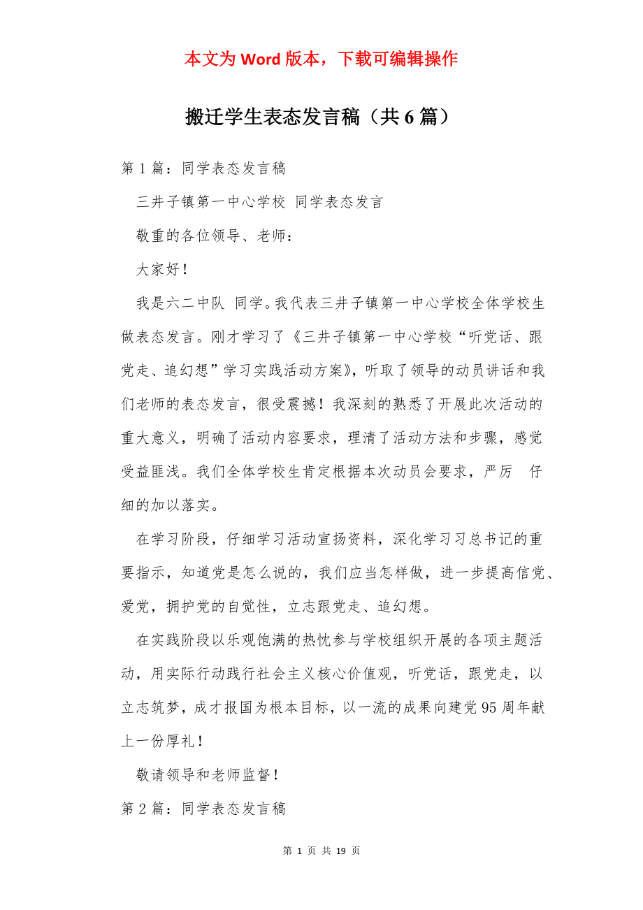 搬迁学生表态发言稿（共6篇）.docx_第1页