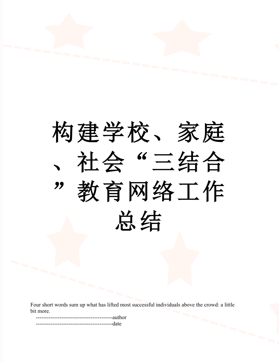 构建学校、家庭、社会“三结合”教育网络工作总结.doc_第1页