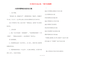 大班学雷锋活动活动方案_1.docx