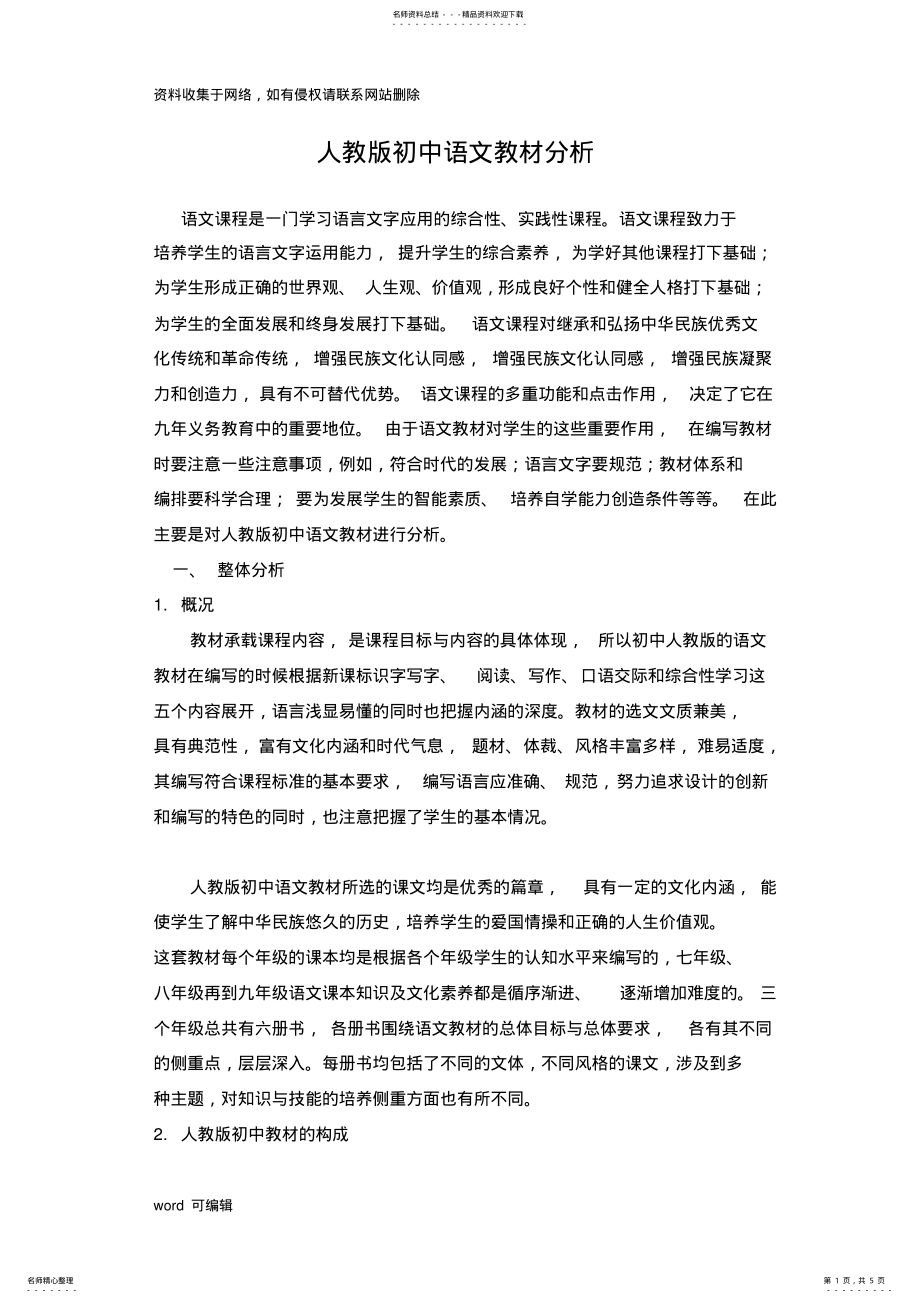 2022年人教版初中语文教材分析教学文稿 .pdf_第1页