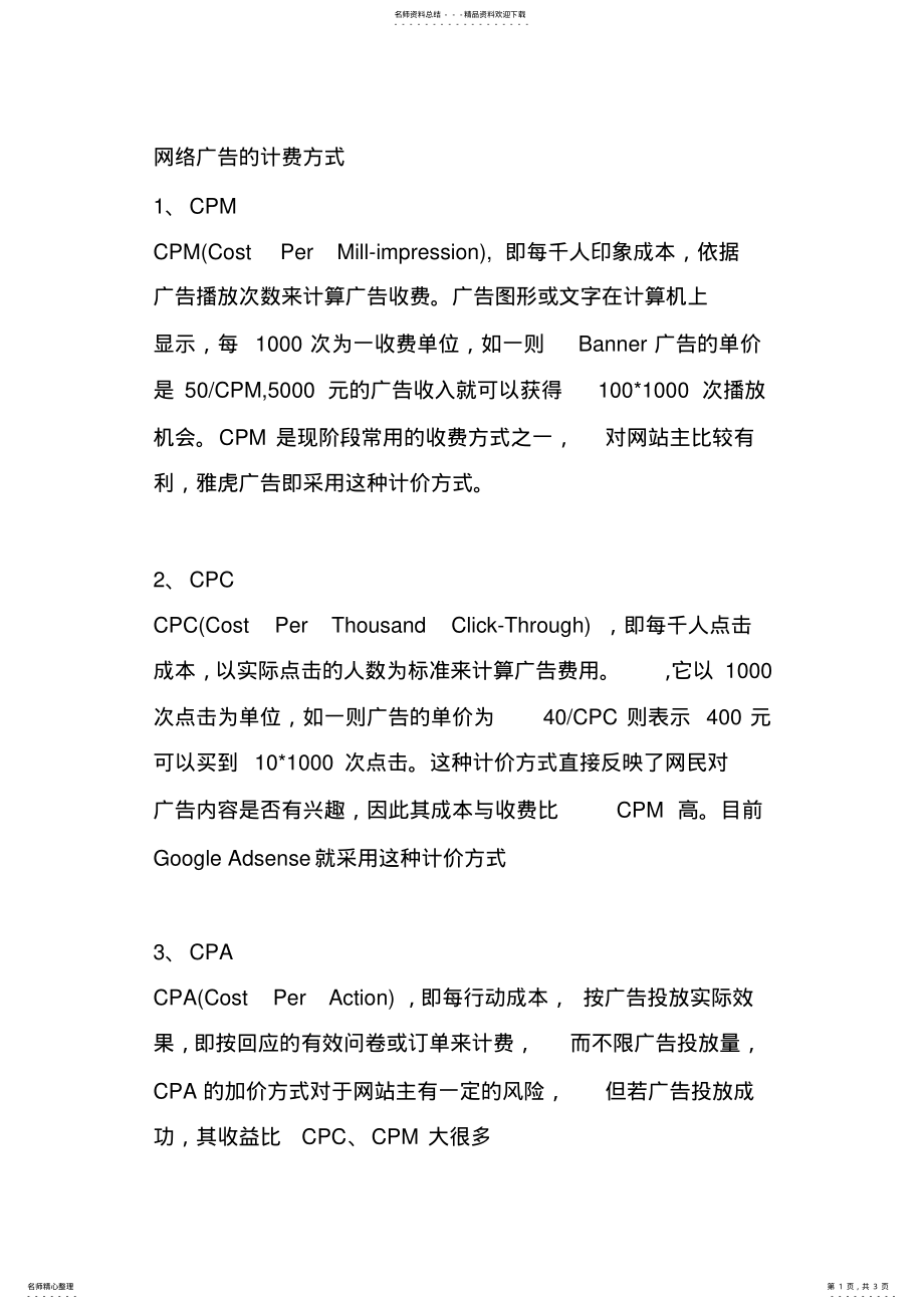 2022年网络广告的计费方式 .pdf_第1页