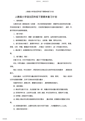 2022年人教版小学语文四年级下册期末复习计划 .pdf