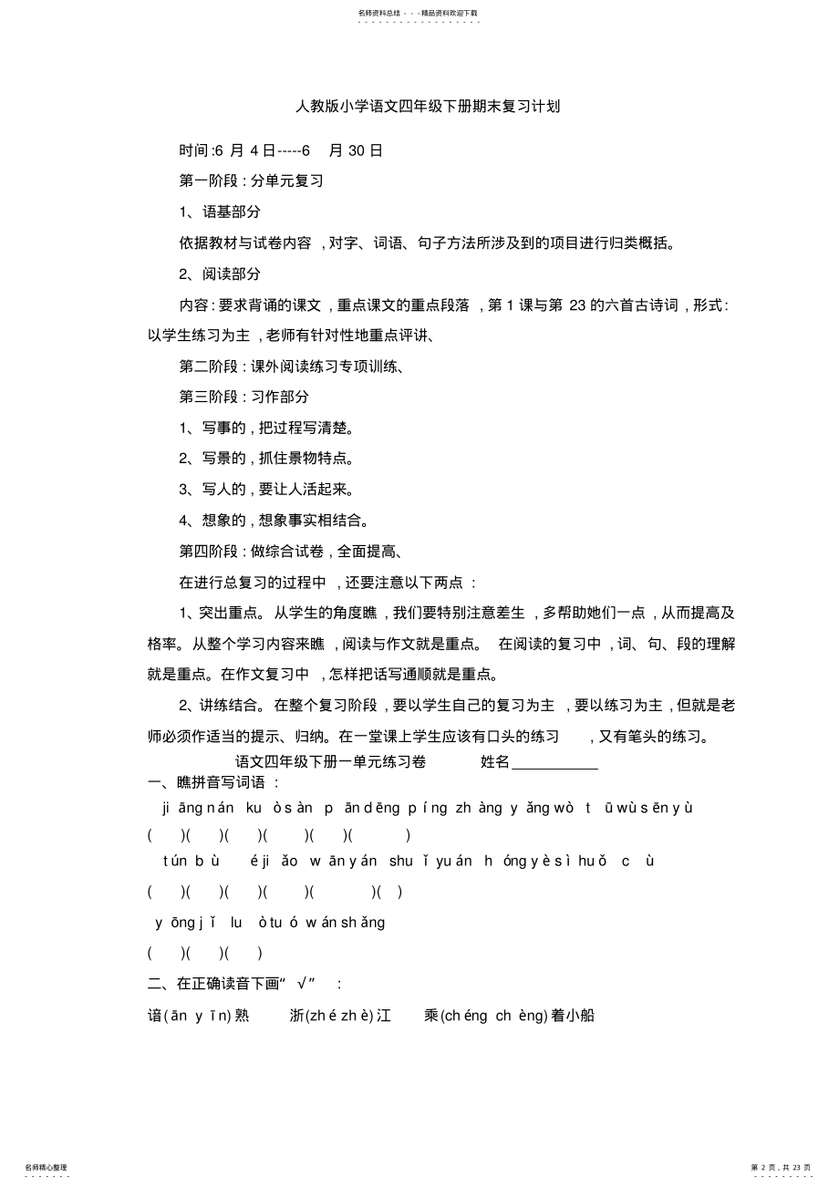 2022年人教版小学语文四年级下册期末复习计划 .pdf_第2页