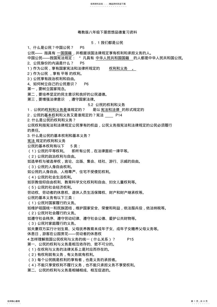 2022年粤教版八年级下思想品德复习资料 .pdf_第1页